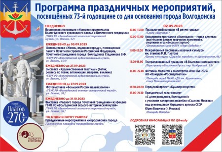 Волгодонску – 73! Программа праздничных мероприятий в честь дня образования города